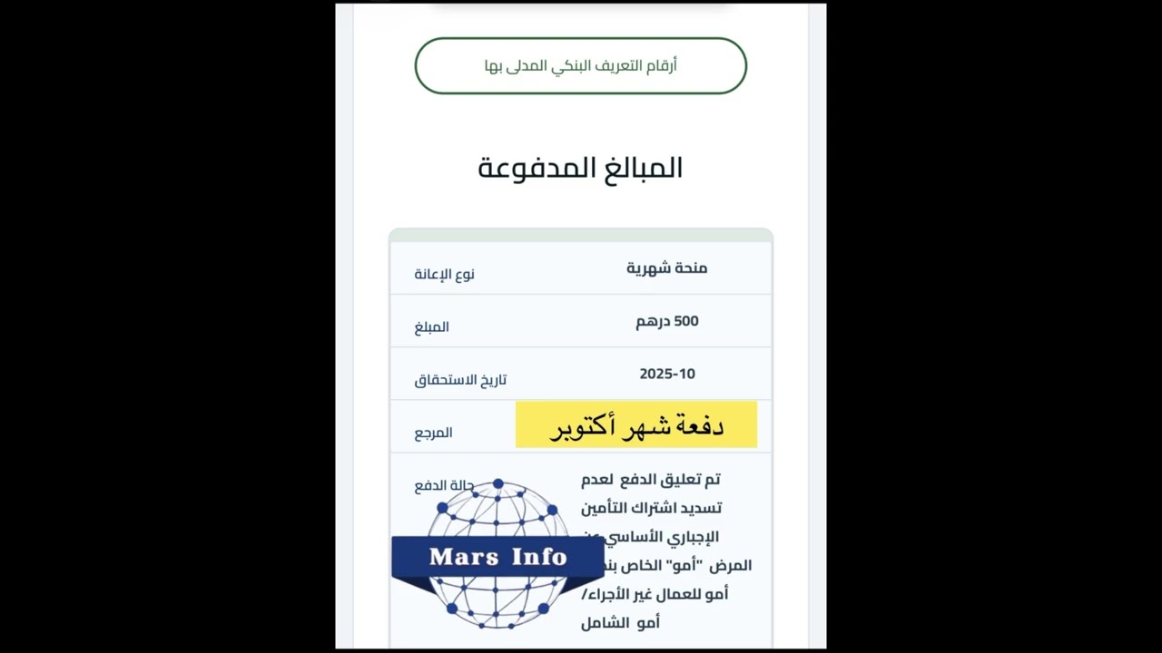 بداية صرف دفعة شهر أكتوبر من الدعم الإجتماعي المباشر 