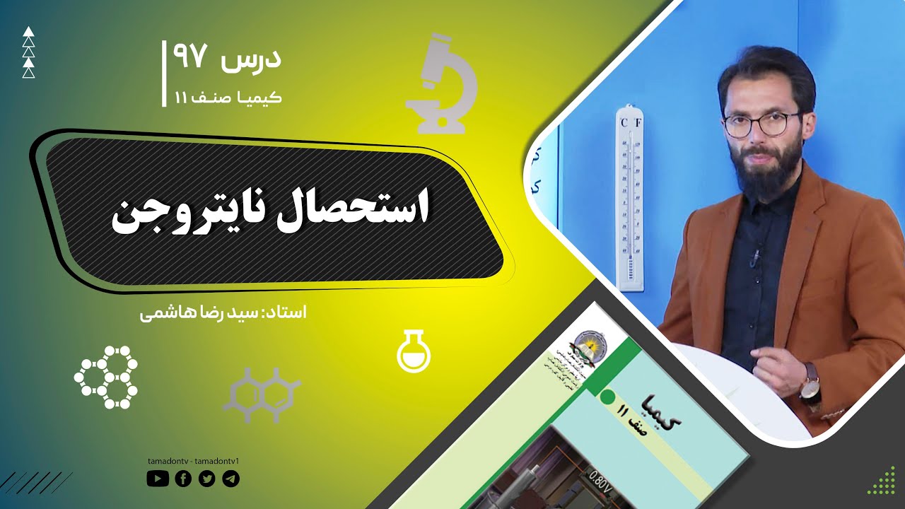 کیمیا صنف یازدهم–جلسه نود وهفتم– موضوع: استحصال نایتروجن -11-10-1402