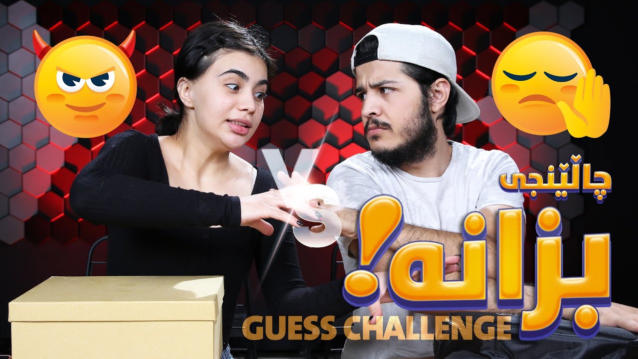 چالینجی بزانە لەنێوان سومەیە و دلژان(challenge Bzana la newan Sumaya VS Dlzhan)