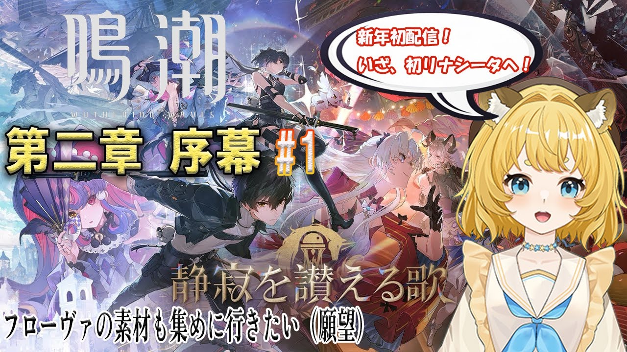 【鳴潮 / 完全初見】第二章第序章、開幕。初リナシータヘ！