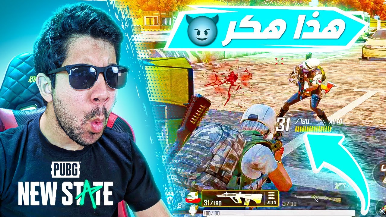 عندما تلعب مع اقوى لاعب عراقي 🔥 في ببجي نيو ستيت | PUBG NEW STATE