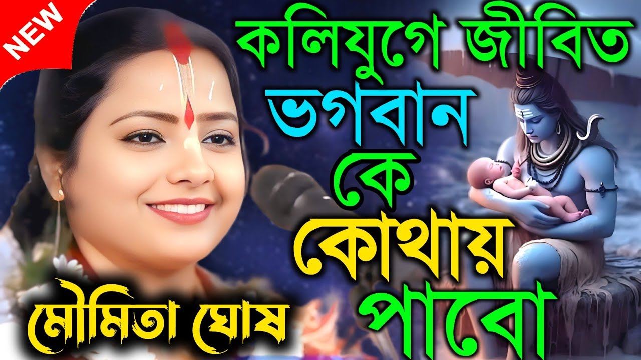 কলিযুগে জীবিত ভগবান কে কোথায় পাবো ||  Moumita ghosh kritan ||  মৌমিতা ঘোষ কীর্তন