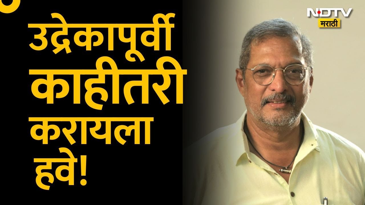 Nana Patekar । Makrand Anaspure। Rahul Kulkarni । नेपाळमधील अराजकावर नाना पाटेकर स्पष्टच बोलले