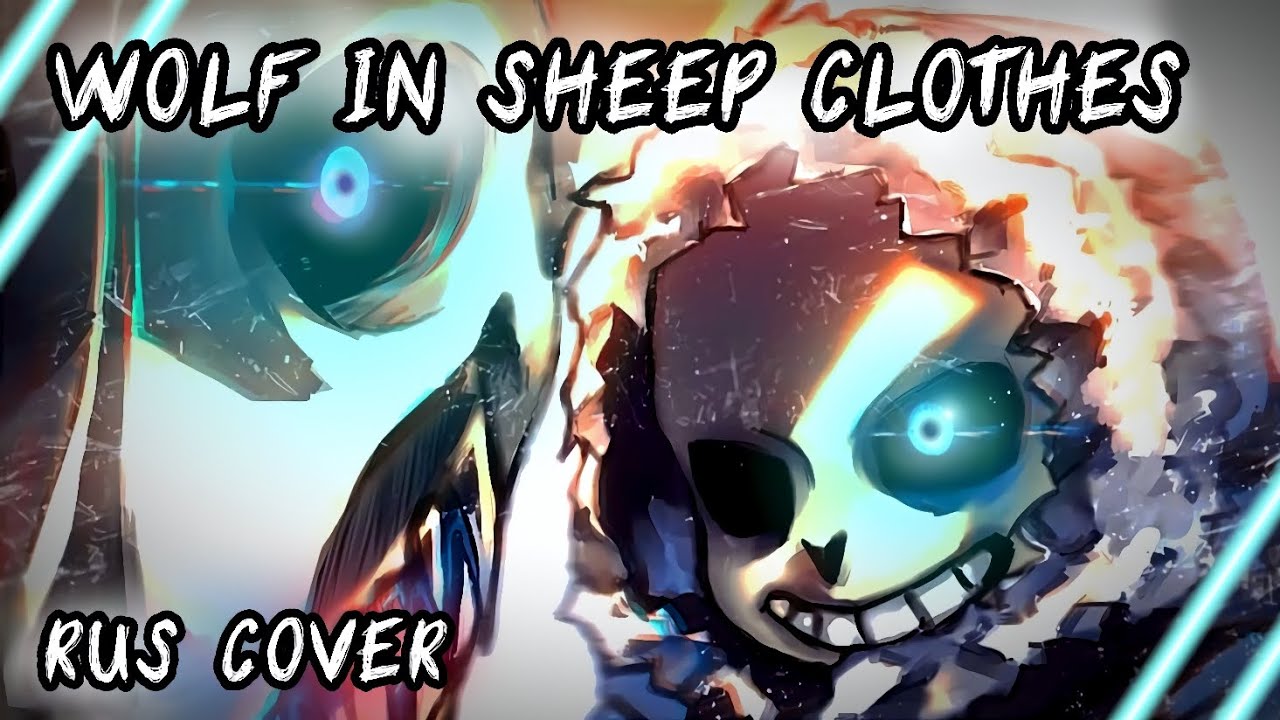 🐺ВОЛК В ОВЕЧЬЕЙ ШКУРЕ | WOLF IN SHEEP CLOTHES |💥 RUS COVER | #undertale ✨
