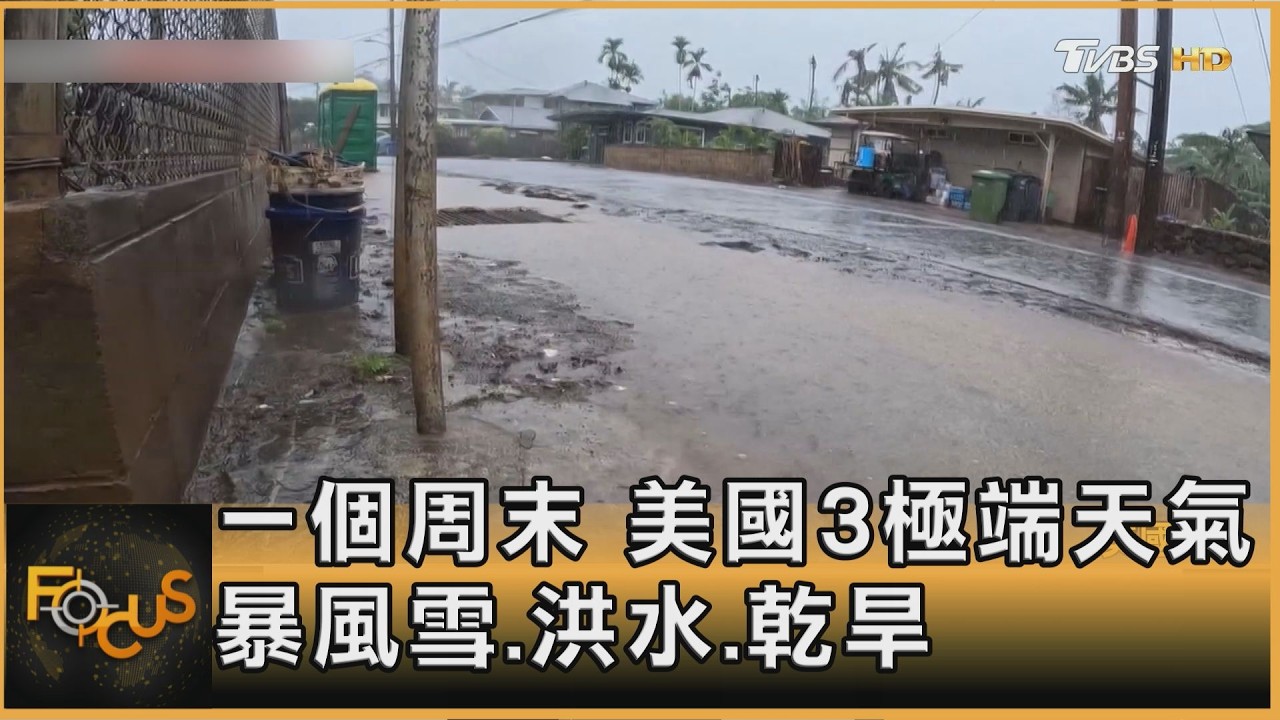 一個周末 美國3極端天氣 暴風雪.洪水.乾旱｜方念華｜FOCUS全球新聞20260414 @TVBSNEWS01