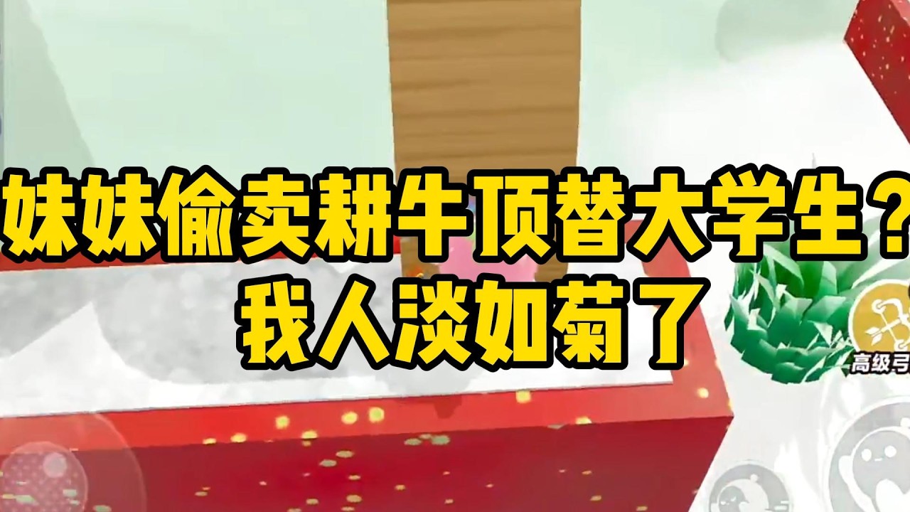 《妹妹偷卖耕牛顶替大学生？我人淡如菊了》妹妹是村里唯一的大学生，全村的希望。可她为了虚荣，偷卖了家里的耕牛，我#小说 #故事 #道德 #渣男 #爽文 #复仇 #重生 #打脸 #现实情感 #一口气看完