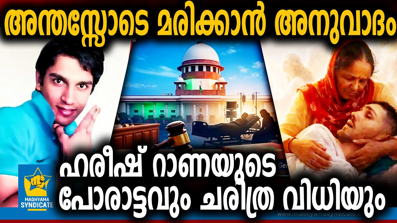 മരിക്കാൻ സമ്മതം നൽകിയ വിധിക്ക് പിന്നിൽ | Harish Rana Supreme Court Passive Euthanasia Indian Law