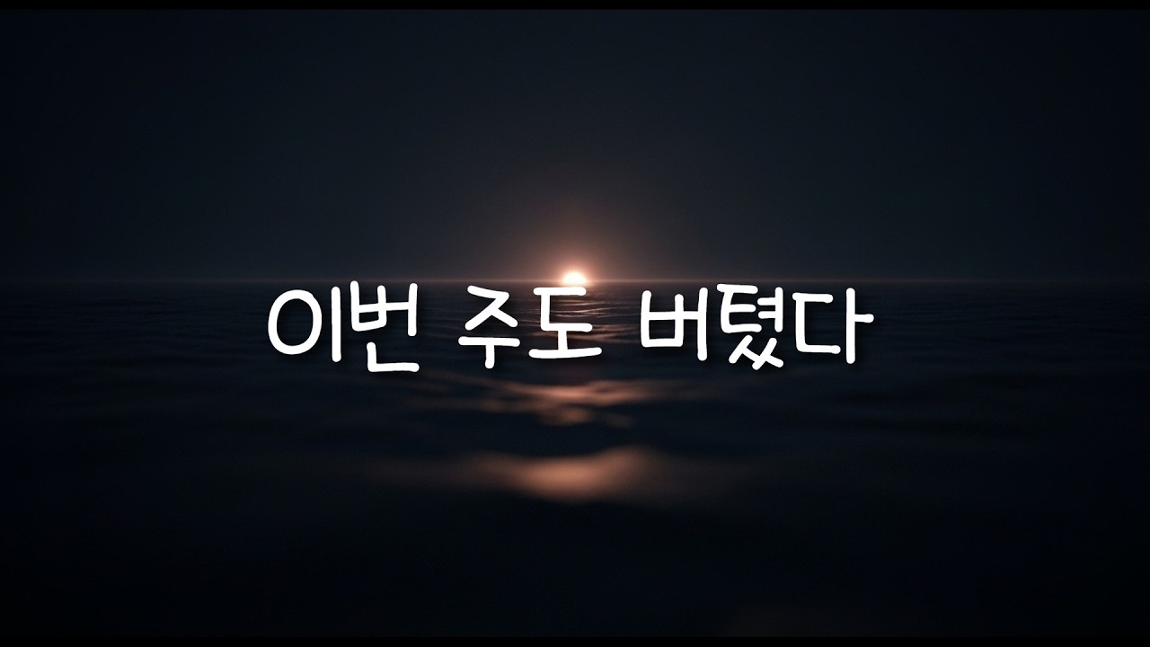 속도가 빨랐던 이번 주 — 감정정리·조용한위로 ㅣ 한줄의 힘
