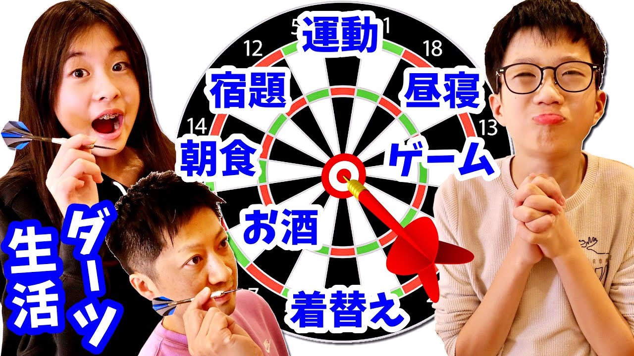 ダーツで何をするか決める放課後した結果😂