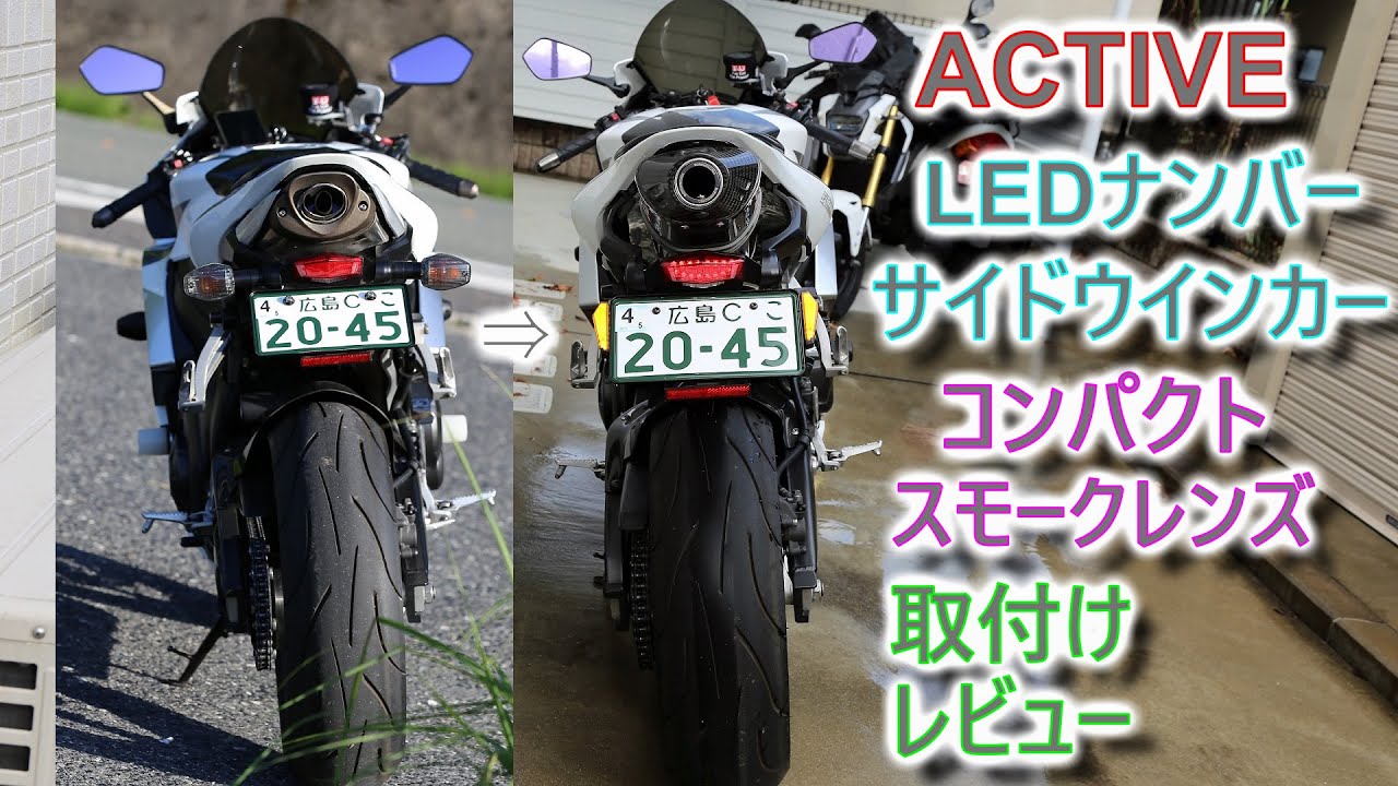 [ACTIVE] LEDナンバーサイドウインカー コンパクト 装着 [CBR600RR]