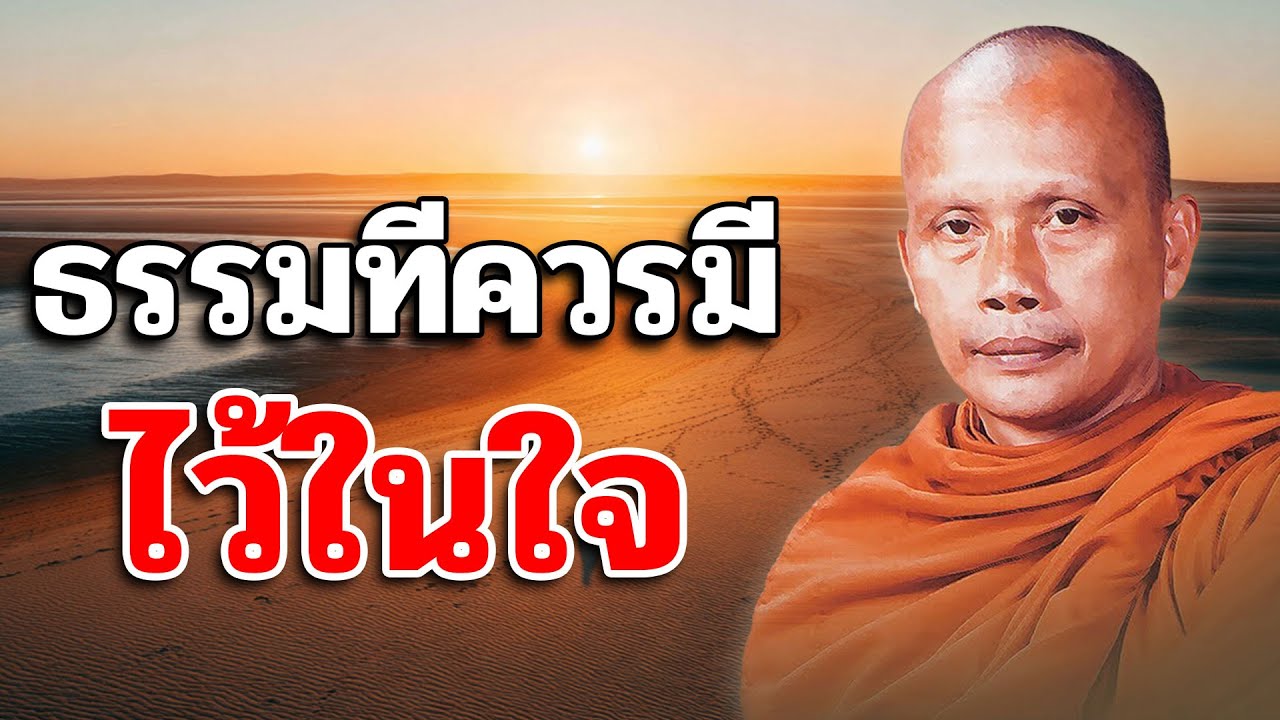 ธรรมที่ควรมีไว้ในใจ - พระพยอม กัลยาโณ
