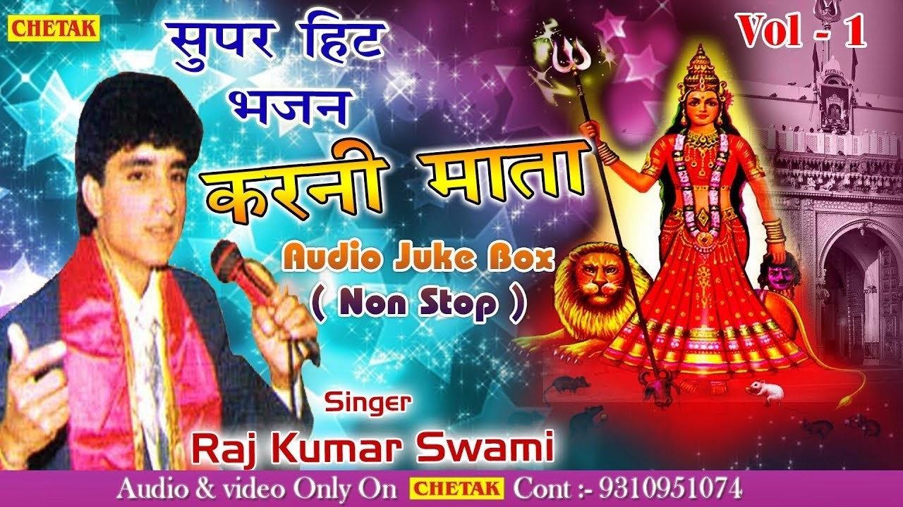 राजकुमार स्वामी जी के आवाज में ये करणी माता भजन पुरे राजस्थान के घर घर में सुना जाता है ,Karni Mata