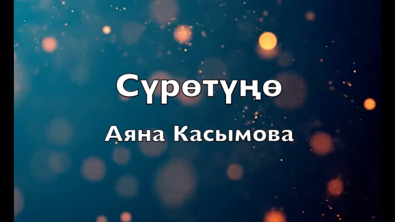 Аяна Касымова - Сүрөтүңө (текст/lyrics)