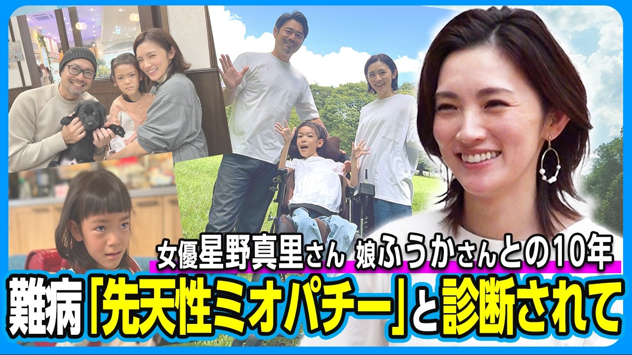 星野真里さんが難病「先天性ミオパチー」の娘・ふうかさんと歩んできた10年。「大変な時期を私たち乗り越えたんだね」と嗚咽【インタビュー】
