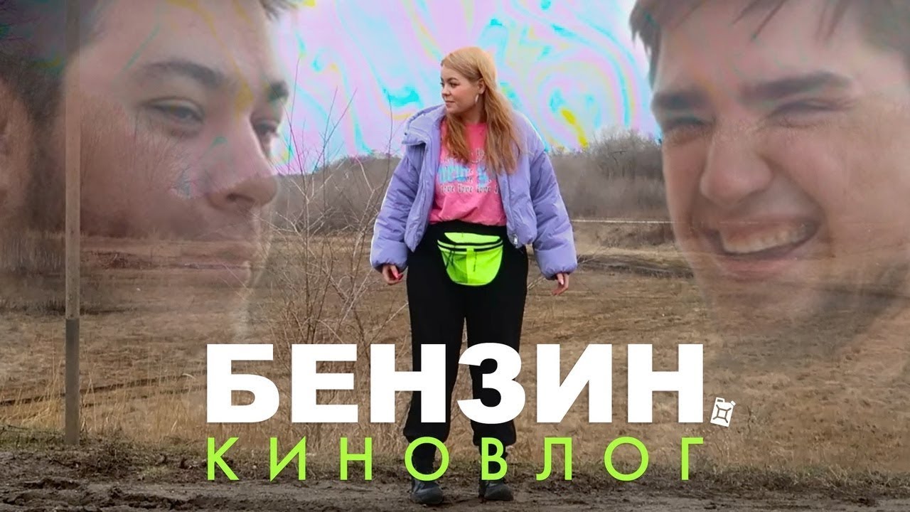 БЕНЗИН - КИНОВЛОГ 🎥