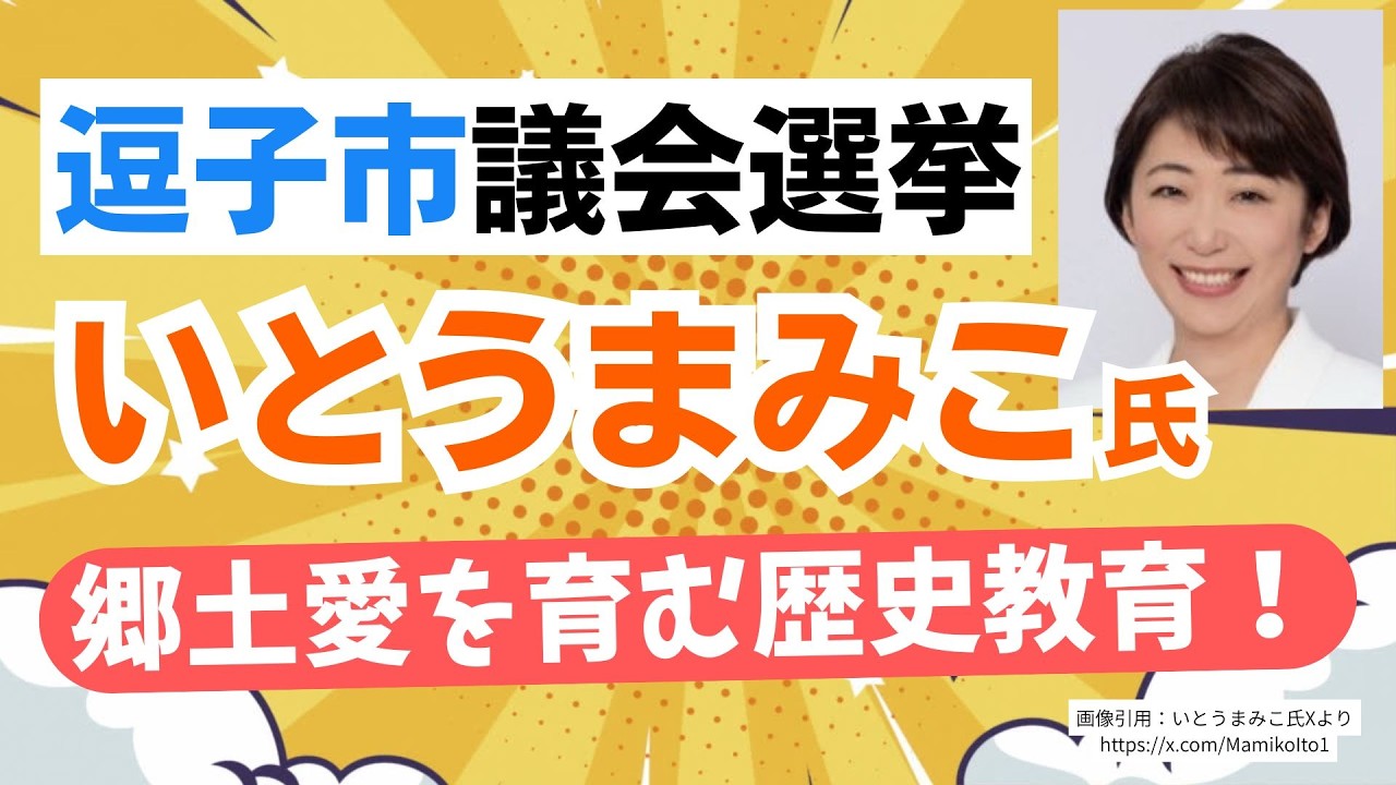 【逗子市議会選挙】参政党・いとうまみこ候補が出馬！逗子市の未来のため、郷土愛を育む歴史教育を！実はこれが全てに繋がる！