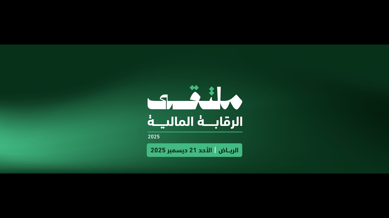 البث المباشر لملتقى الرقابة المالية