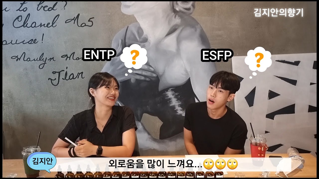 [김지안의향기 커플스토리 EP.2] ENTP, ESFP 대학생 커플 연애이야기/ MBTI 커플 유형 특징/ 조향체험 향수만들기