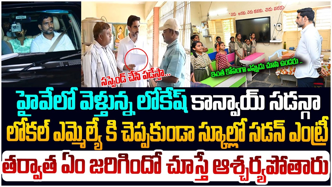 హైవేలో వెళ్తున్న లోకేష్ కాన్వాయ్…స్కూల్‌లో సడన్ ఎంట్రీ! Nara Lokesh Sudden School Inspection