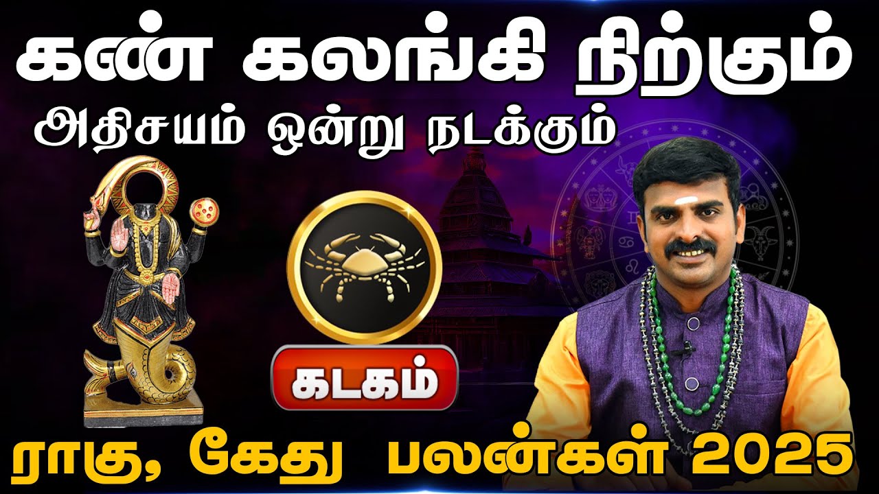 கடகம் | அதிசயம் ஒன்று நடக்கும் | ராகு கேது பெயர்ச்சி 2025 | Ragukethu Peyarchi Palangal 2025