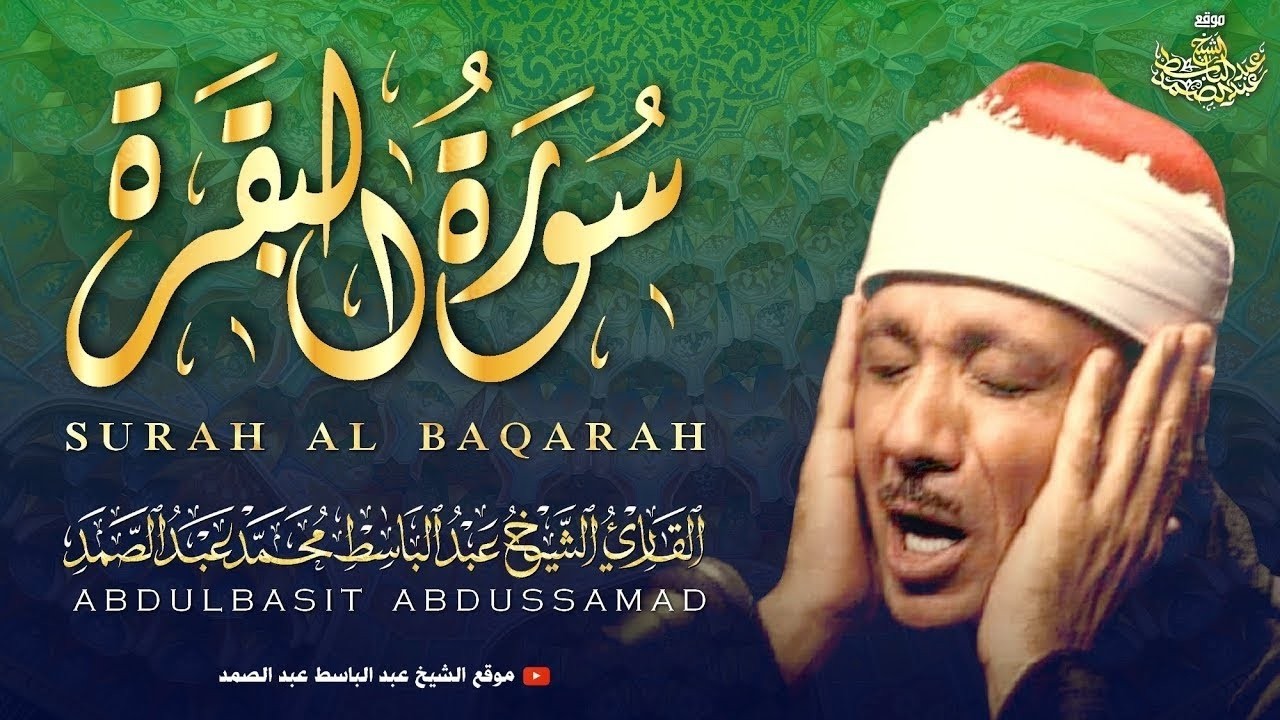 سورة البقرة الشيخ عبد الباسط عبد الصمد القران الكريم مباشر Surat Al-Baqarah Quran Recitation