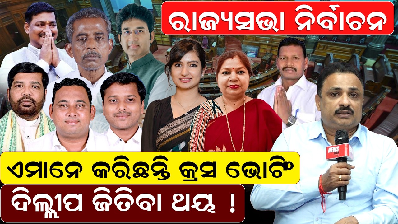 ରାଜ୍ୟସଭା ନିର୍ବାଚନ, ଏମାନେ କରିଛନ୍ତି କ୍ରସ ଭୋଟିଂ, ଦିଲ୍ଲୀପ ଜିତିବା ଥୟ ! |Rajyasabha Election | Odia News |
