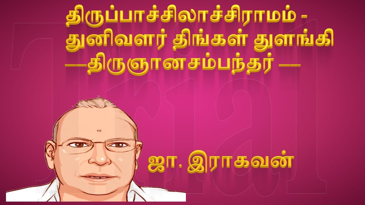திருப்பாச்சிலாச்சிராமம் | துனிவளர் திங்கள் துளங்கி| திருஞானசம்பந்தர் | ஜா. இராகவன் |