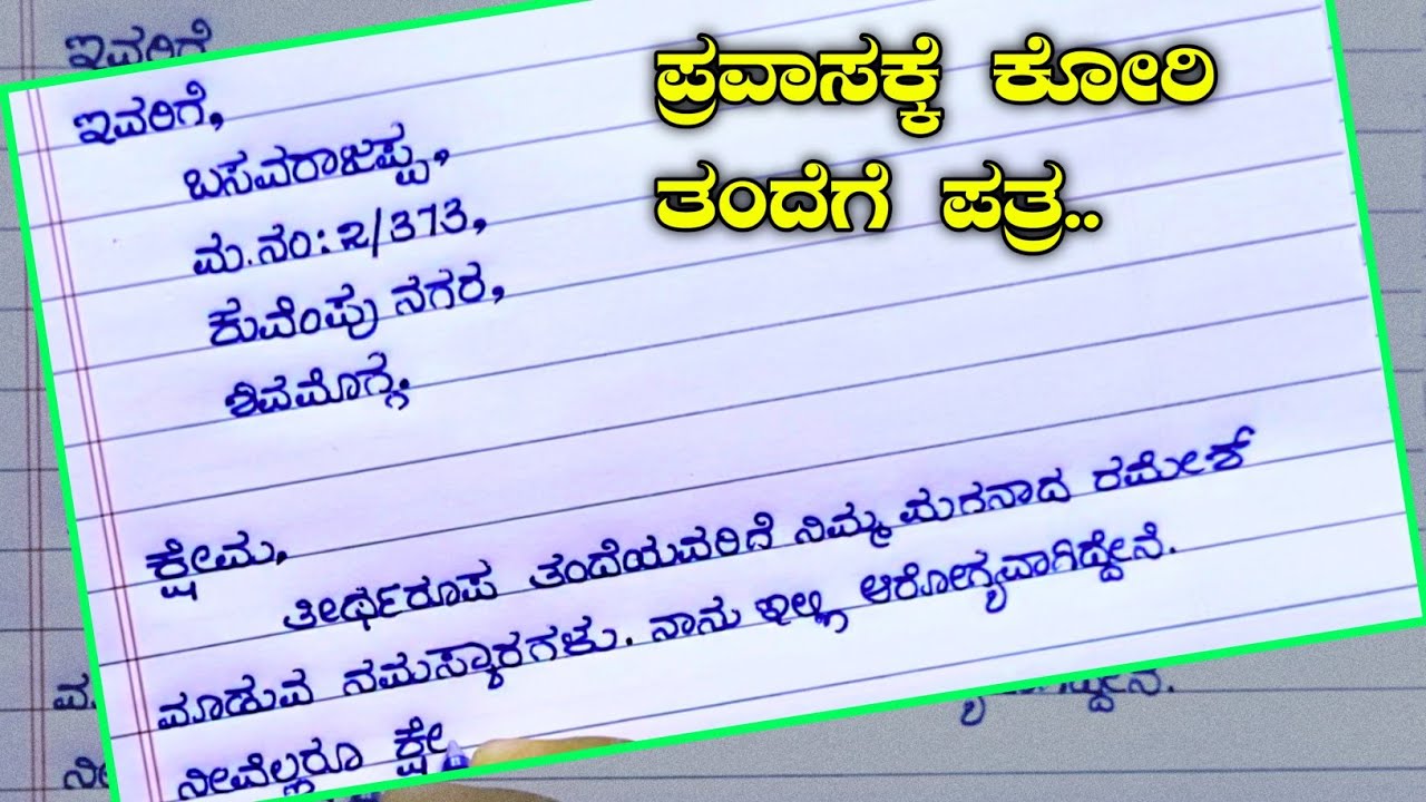 ತಂದೆಗೊಂದು ಪತ್ರ | letter to father | write a letter to your father for asking money to school trip |