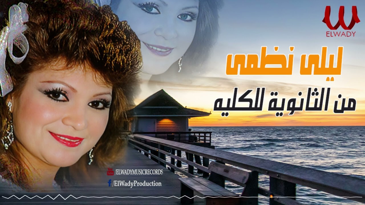 ليلى نظمى - من الثانوية للكليه / Laila Nazmy  - Mn El Sanawya LlKolia