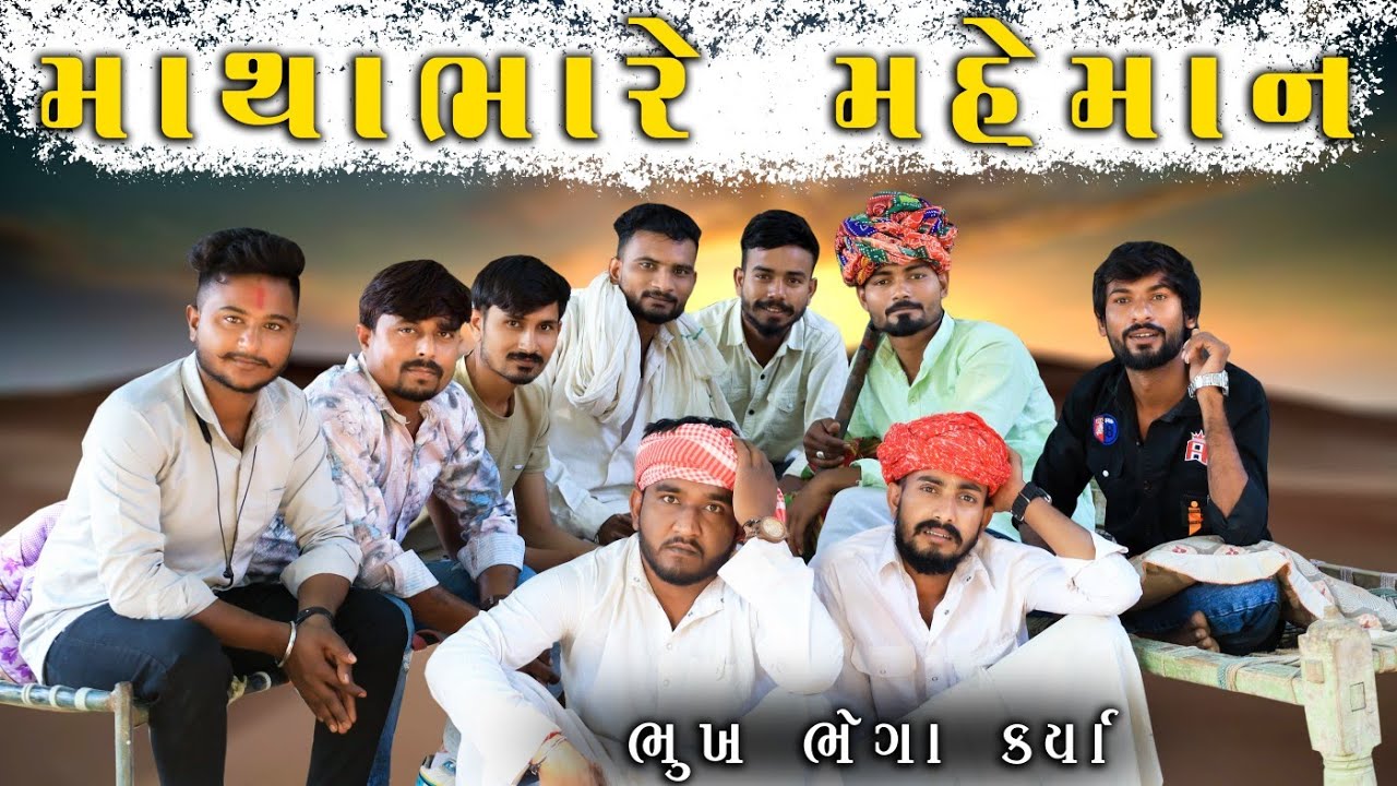 માથાભારે મેમન - ભૂખ ભેગા કર્યા  | Village Boy New Comedy Video 2023 | @gujjuloveguru2785