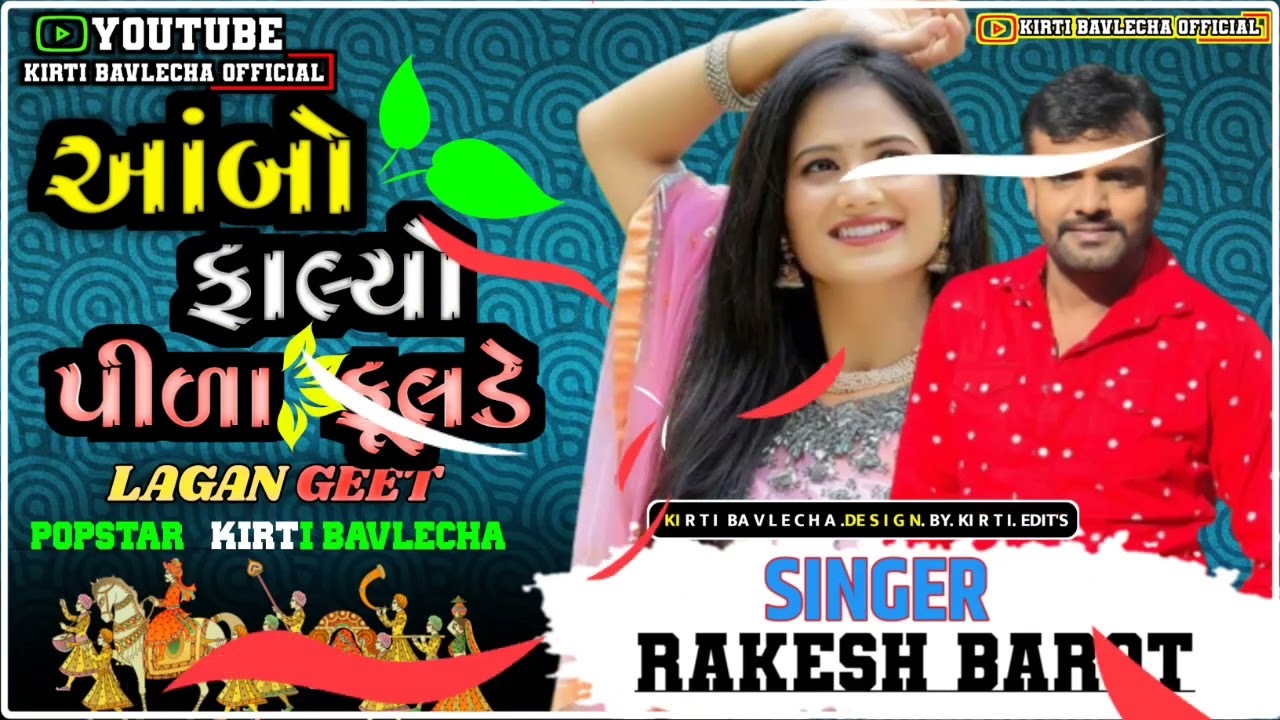 RAKESH BAROT |  Lagan Geet | આંબો ફાલ્યો પીળા ફૂલડે | Rakesh Barot Song |