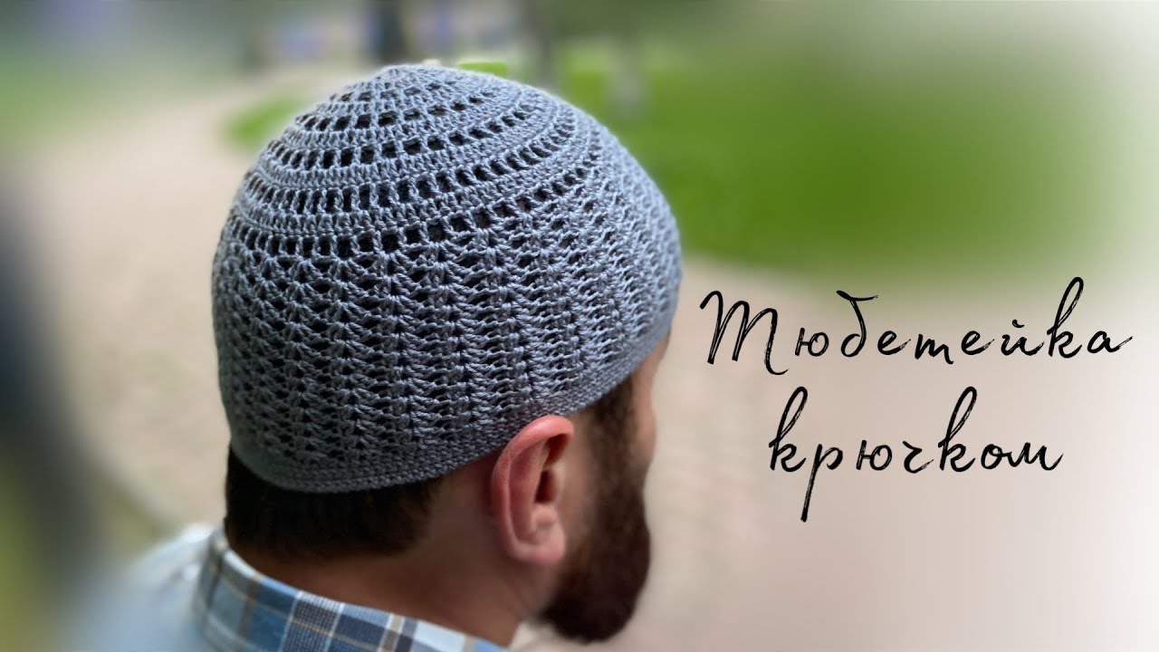 Тюбетейка крючком/namaz takkesi/crochet prayer hat