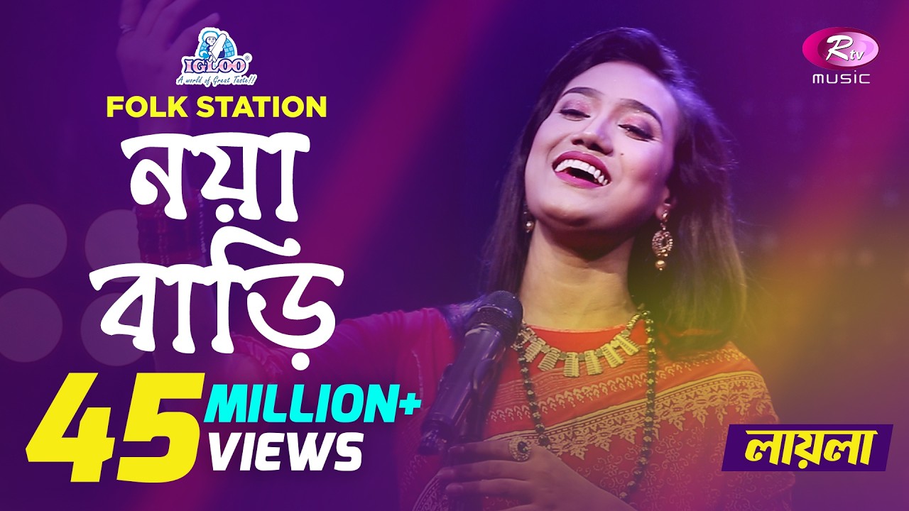 Noya Bari |  Jk Majlish feat. Laila | Maimansingha Gitika | Igloo Folk Station | Rtv Music