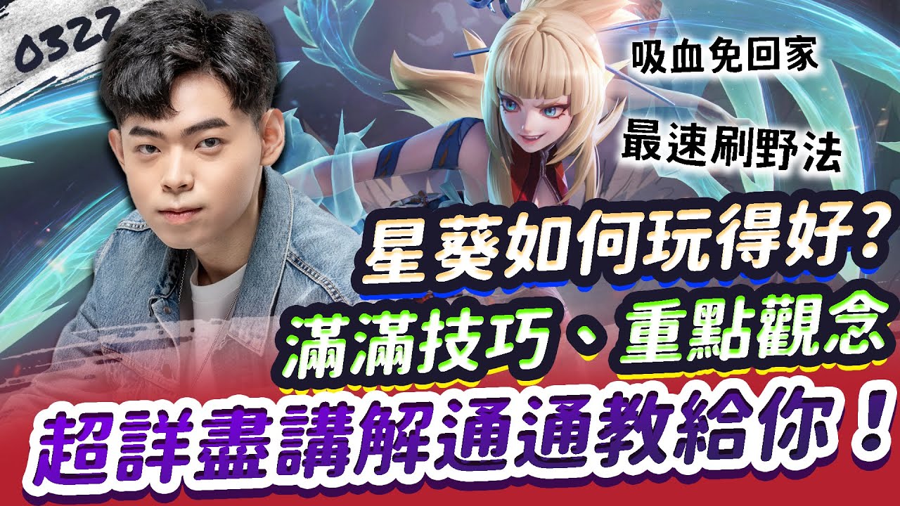 【傳說對決】2補你就會：星葵如何玩得好? 滿滿技巧、重要觀念，超詳盡講解教給你！【0322】