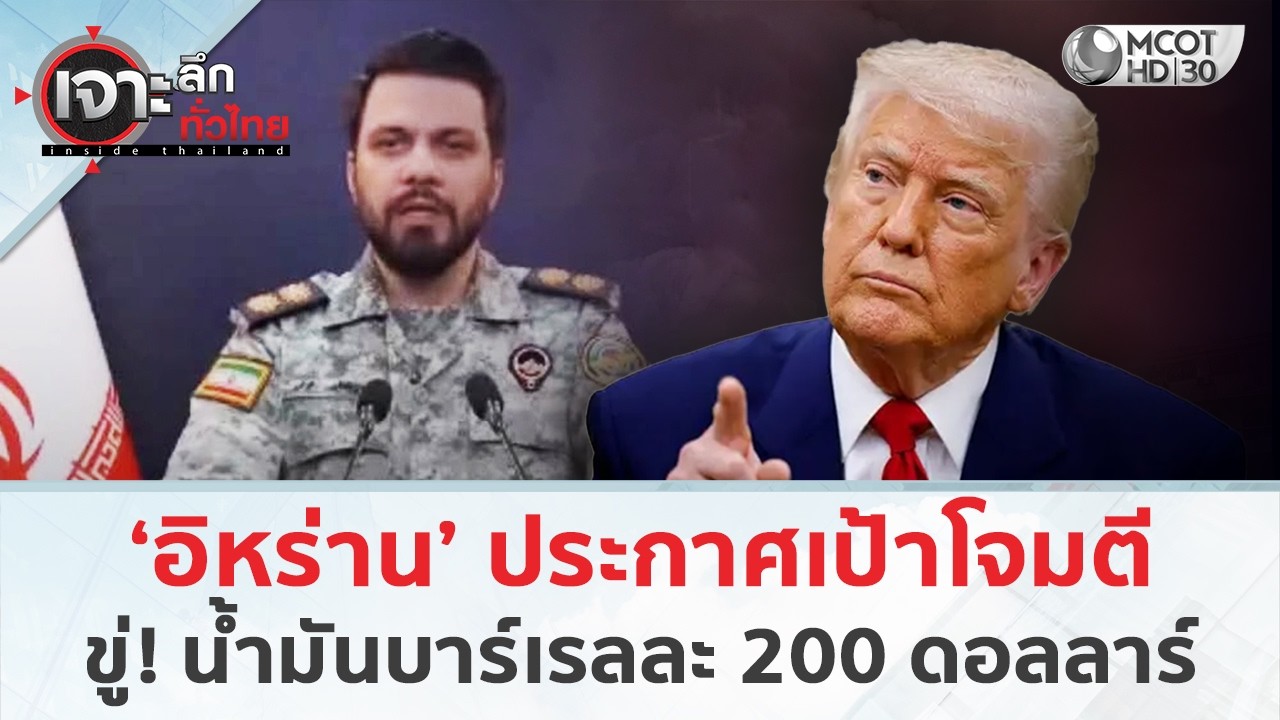 ‘อิหร่าน’ ประกาศเป้าหมายโจมตี ขู่! น้ำมันบาร์เรลละ 200 ดอลลาร์ (12 มี.ค. 69) | เจาะลึกทั่วไทย