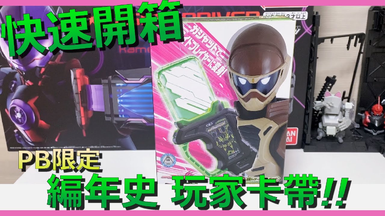 PB限定 DX 假面騎士 編年史玩家卡帶 收入變身台詞!!