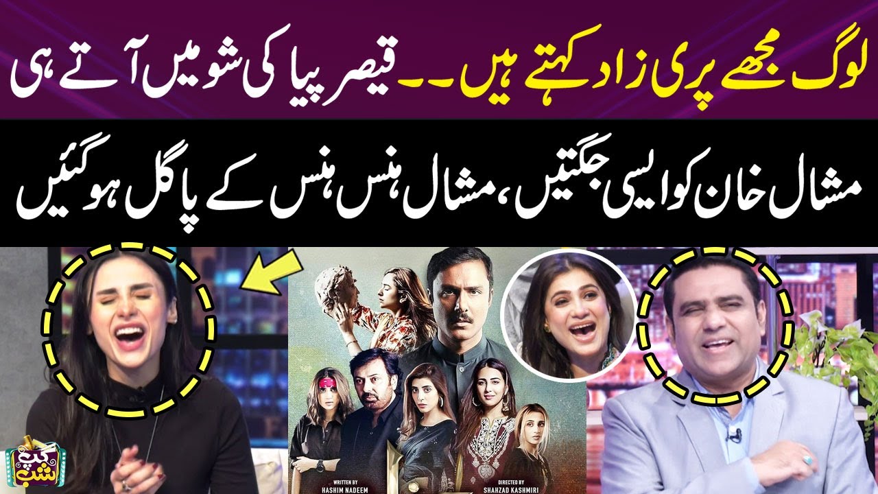 Qaiser Piya Ki Mashal Khan Ko Aisi Jugten Mashal Hans Hans Kay Pagal Ho Gayen | Parizaad | Gup Shab