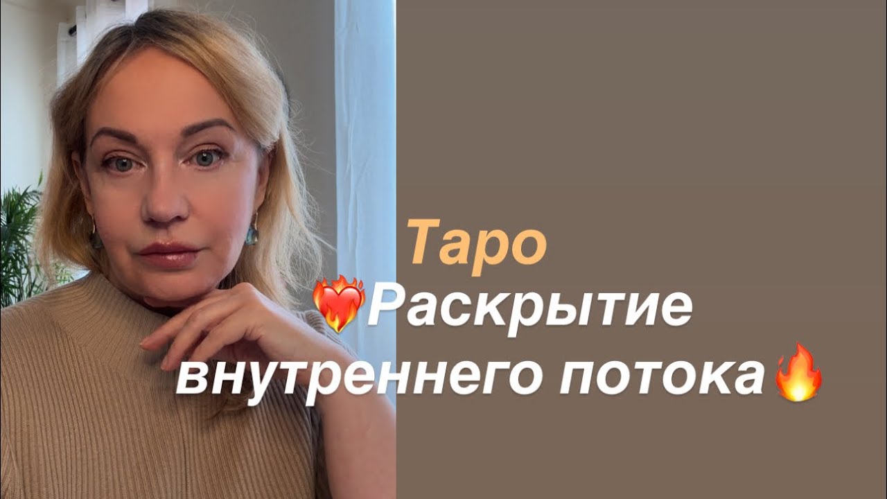 ❤️‍🔥Открой свой внутренний поток 🔥ТАРО-ПРОРАБОТКИ Анна Попова Гипнотерапевт в прямом эфире!