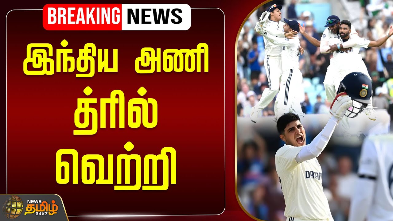 🔴LIVE : இந்திய அணி த்ரில் வெற்றி | India Won | IND vs ENG | Anderson Tendulkar Trophy | Oval Stadium