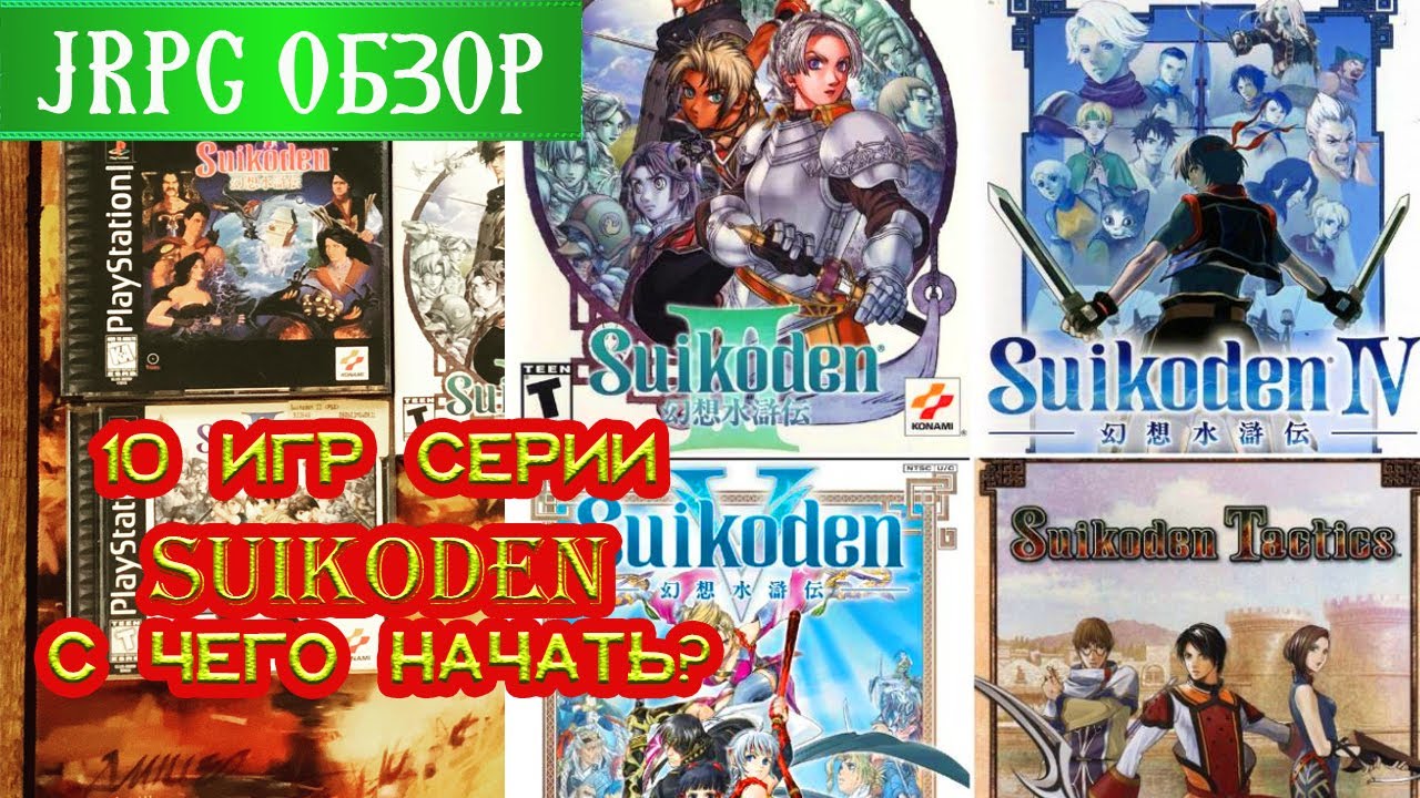 ЭВОЛЮЦИЯ SUIKODEN - ИСТОРИЯ И ОБЗОР ВСЕХ ИГР СЕРИИ\ ЯПОНЩИНА #9\ТОП ЛУЧШИХ JRPG