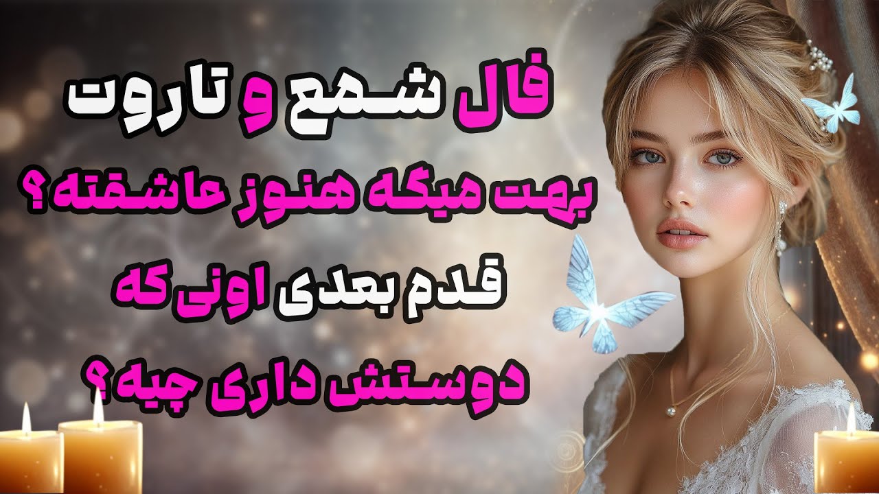 بانو فال - فال شمع و تاروت بهت میگه هنوز عاشقته ؟ قدم بعدی اونی که دوستش داری چیه ؟