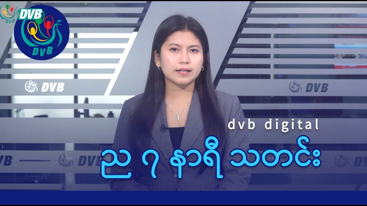 DVB Digital ည ၇ နာရီ သတင်း (၁ ရက် မတ်လ ၂၀၂၆)