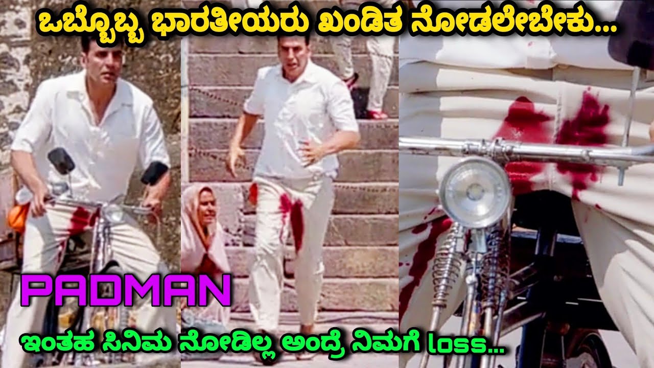 ಒಬ್ಬೊಬ್ಬ ಭಾರತೀಯರು ಖಂಡಿತ ನೋಡಲೇಬೇಕು Padman dubbed movie story explained & Review in kannada Movieyes