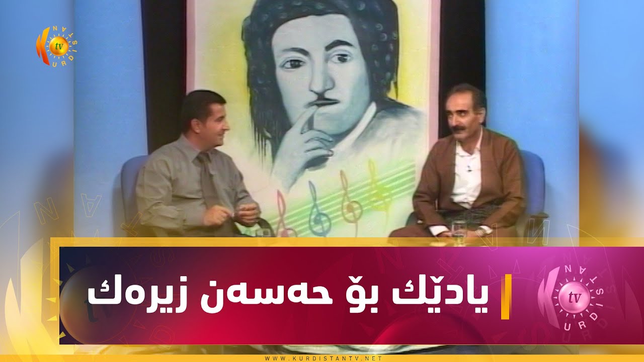 بەرنامەی سیلاڤ.. یادی حەسەن زیرەک لەگەڵ محەمەد زولفەقار مهابادی 28/6/2003