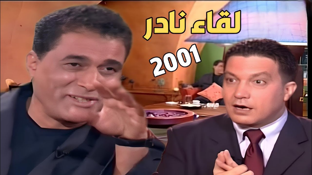 لقاء نادر وممتع ٢٠٠١م | احمد زكى يكشف أدق اسراره و غرائب حياته مع زاهى وهبى