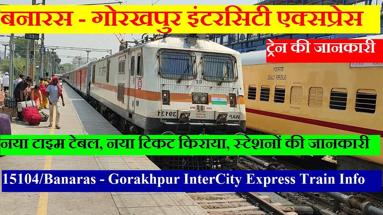 बनारस - गोरखपुर इंटरसिटी एक्सप्रेस | Train Info | 15104 Train |Banaras - Gorakhpur InterCity Express