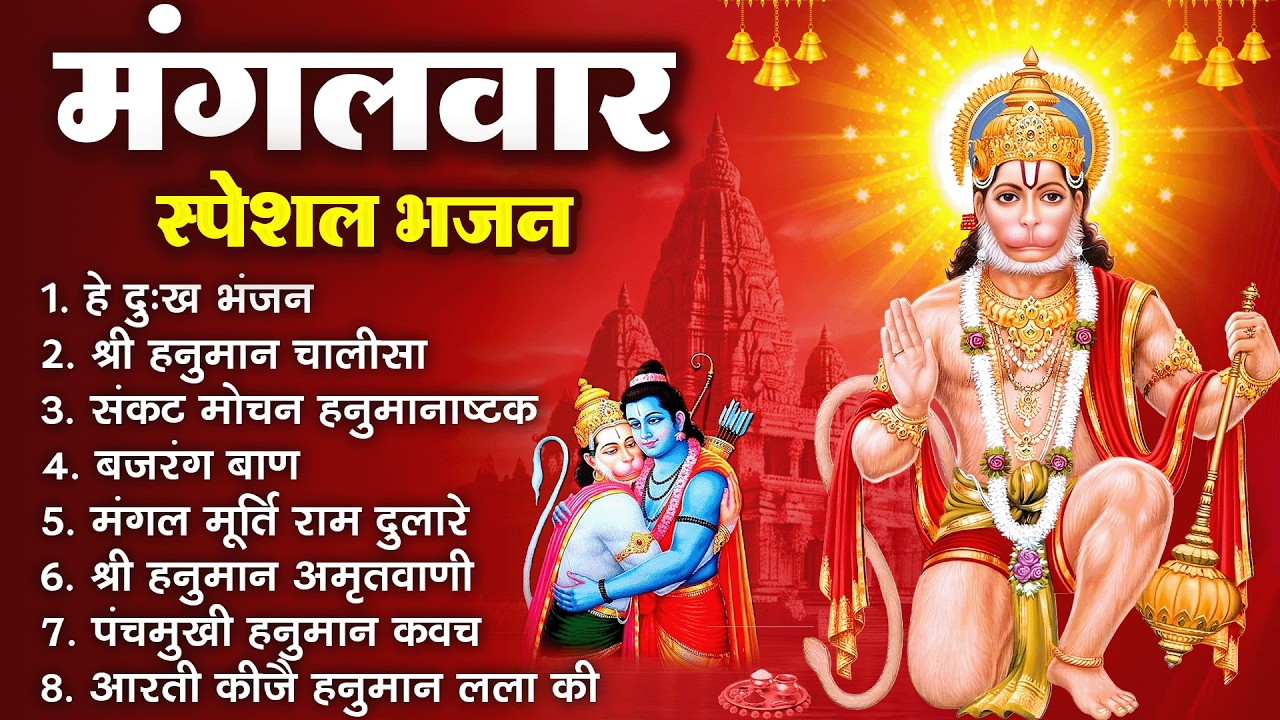 मंगलवार भक्ति भजन : हनुमान चालीसा, हे दुःख भंजन, हनुमान अमृतवाणी, बजरंग बाण, हनुमान अष्टक व आरती