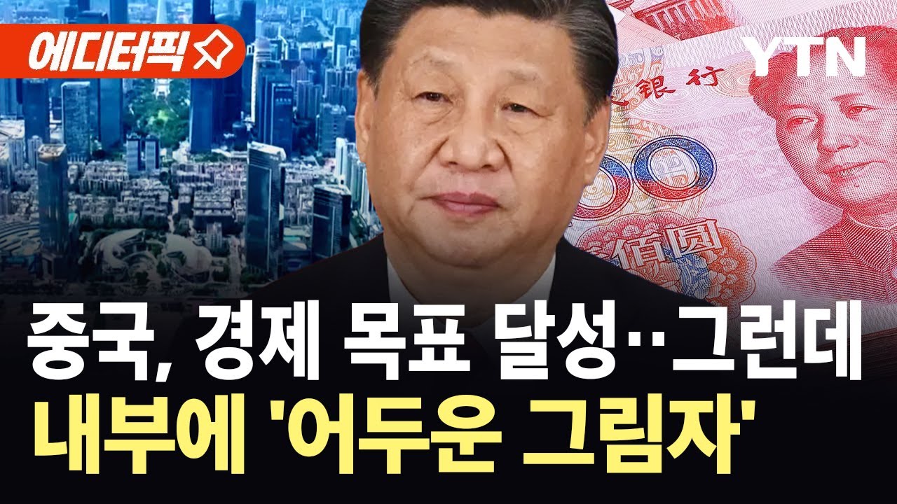 [에디터픽] 중국, 미국발 무역전쟁에도 목표 달성했지만…내수 부진 '발목' / YTN