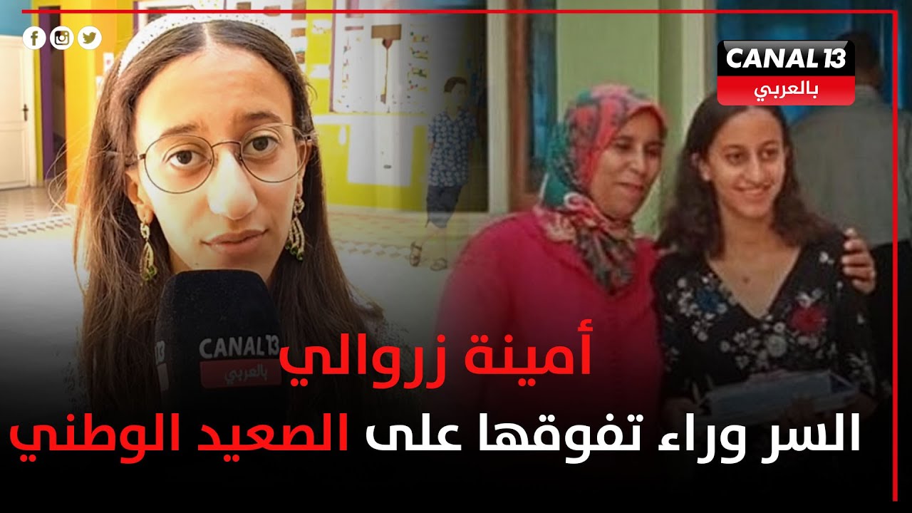 من قلب الحدث..صاحبة أعلى معدل للبكالوريا بالمغرب تكشف لأول مرة عن السر وراء تفوقها على الصعيد الوطني