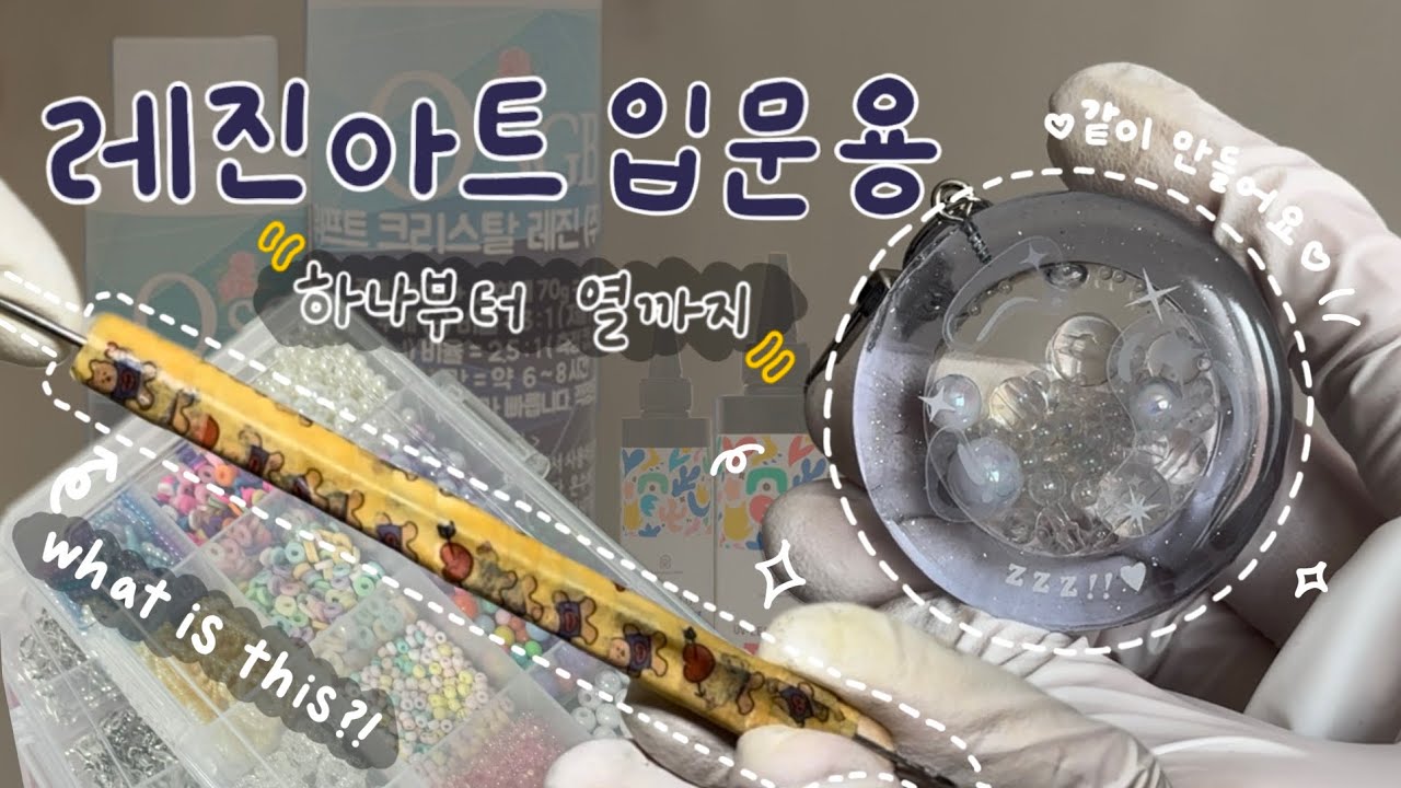 레진아트  A to Z ❕혼을 갈아 넣은🔥레진 입문 영상=꿀팁 가득🍯 같이 만들어 봐요🍭💖